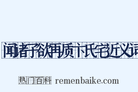 闻诸子欲再质卞氏宅近义词是什么意思的图片
